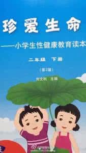 小学性教育读本完整版 小学生性教育读本 完整版“大尺度”小学性教育读本在此