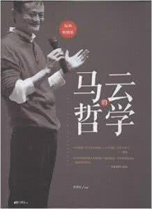 马云 哲学 马云哲学