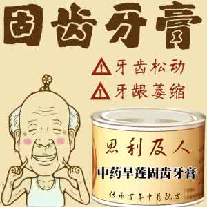 牙齿己动如何固齿 图文：自制“固齿神方”牙齿不再松动