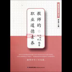 谈谈教师的教育素养 谈教师的基本素养