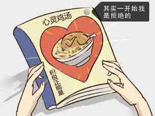 鼓励人减肥的心灵鸡汤 鼓励低自尊者“心灵鸡汤”少喝