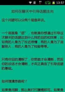 如何学会聊天 学会聊天 如何聊天 你必须要学会的聊天技巧