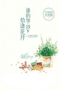等待花开6年级作文 等待多年，恰逢花开