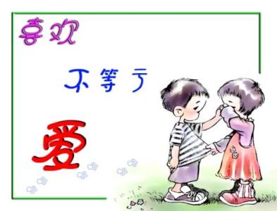 喜欢和爱的经典语录 喜欢和爱
