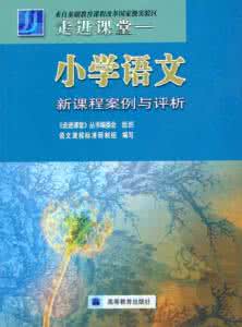 新课程 案例分析 走进新课程案例分析