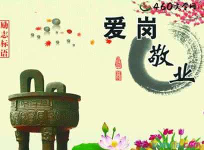 村干部爱岗敬业 村干部爱岗敬业的演讲稿