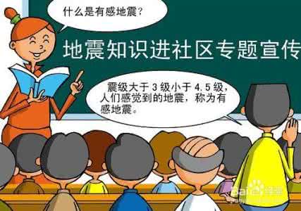 不可不知的地理常识 你不可不知的地震常识大全