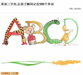 英语单词三字经 英语三字经 让孩子瞬间记住500个单词