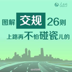 新手上路交规 交规26则,上路再不怕碰瓷儿