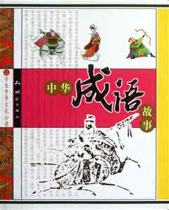 二年级语文下册课课通 中华成语典故通（下册）