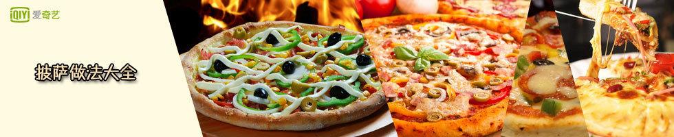 自制pizza的做法大全 披萨做法大全
