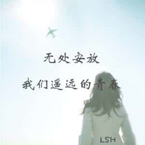 我们无处安放的青春 无处安放是青春