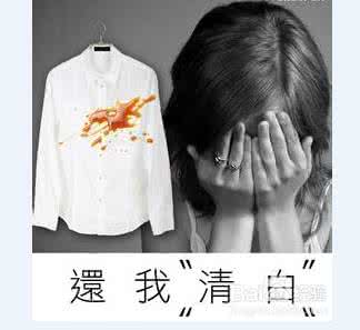 特殊污渍的去除方法 经验：家庭特殊污渍处理法