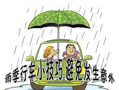 行车小技巧 雨季行车小技巧