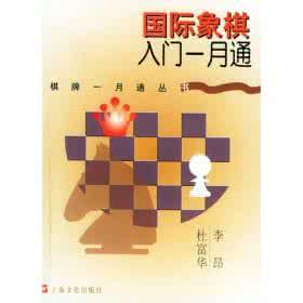 国际象棋下法 国际象棋的下法 象棋的下法（基础篇）