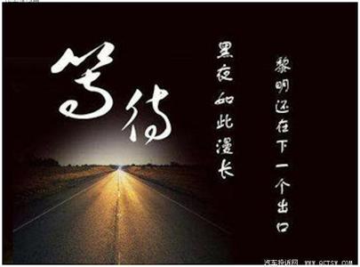 等待是为了更好的遇见 等待，是为了更好的遇见