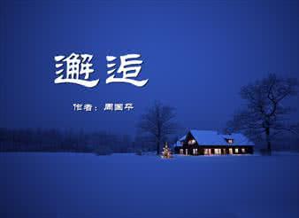 邂逅朗诵 唯美朗诵 -《邂逅》-