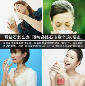如何预防肾结石 肾结石怎么办 预防肾结石注意这6要点