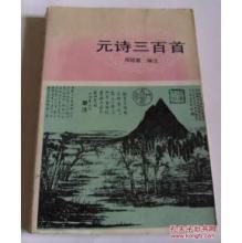 《元诗三百首》邓绍基 编注 百花文艺出版社 1993