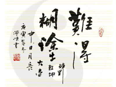 难得糊涂的人生哲学 参透人生 难得糊涂
