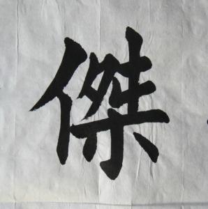怎样写好欧楷字 写好这30个字，你的欧楷会飞起来！