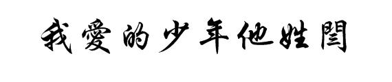 两个字姓名英文怎么写 姓字怎么写？