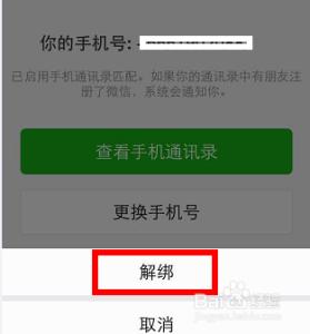 微信解除手机绑定 生活窍门 | 如何解绑微信上绑定的手机号？不是更换手机号！