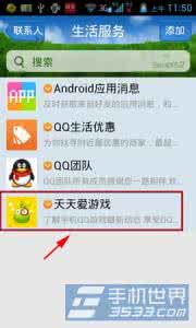 吾爱手机游戏破解网 手机QQ怎么关注天天爱游戏？