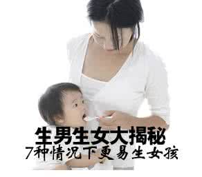 生男生女自己掌握 掌握六个方法，生男生女由你定