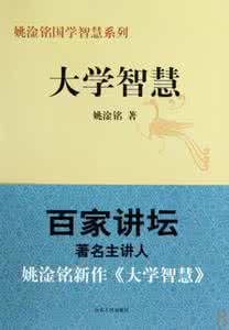 国学经典书籍 大学智慧——姚淦铭国学智慧系列国学经典书籍在线读