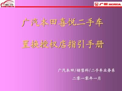 二手车置换二手车 二手车置换授权店指引手册(201101)
