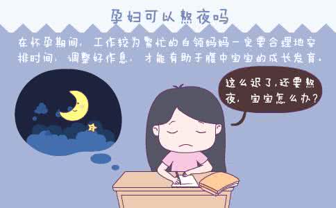 孕妇熬夜怎么补救措施 孕妇可以熬夜吗