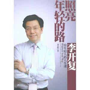 年轻人是人生的春天 照亮年轻的路——李开复给年轻人的人生课