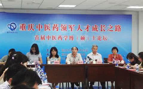 中医药学概论 首届中医药学论坛为培养重庆中医药领军人才献策