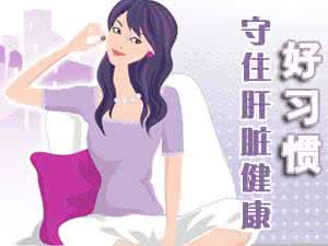 【养成良好习惯 避免肝受伤】