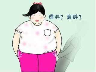 虚胖 辨别真胖和虚胖 让你告别水桶身材