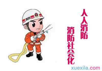 大学生防骗安全常识 大学生消防安全常识大全