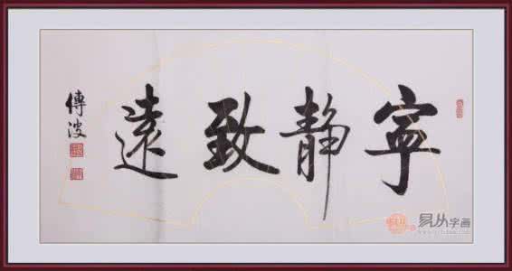 人生第一是行善积德 人生品位;爱字养家善字养德