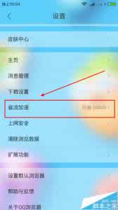 浏览器开启硬件加速 QQ浏览器如何开启省流加速