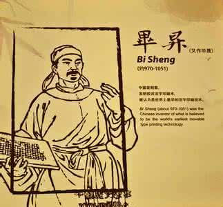 毕升发明活字印刷 毕升发明活字印刷 【活字印刷是谁发明的】毕升简介