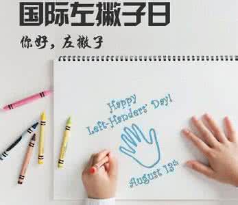 2017年国际左撇子日 2017年国际左撇子日是哪天