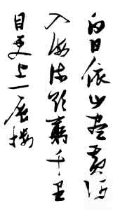 欲穷千里目更上一层楼 欲穷千里目更上一层楼 集张瑞图字书唐诗一首(欲穷千里目,更上一层楼)