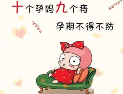 孕妇痔疮的治疗方法 孕妇痔疮的危害