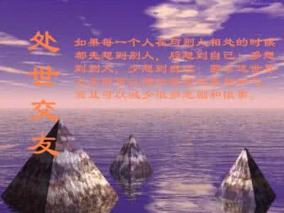 不会为人处事怎么办 处事， 做人， 交友。