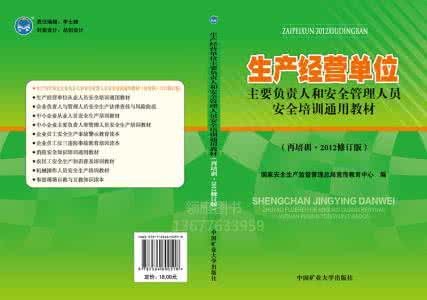 建设单位安全生产职责 主要负责人安全职责 单位主要负责人安全生产管理职责
