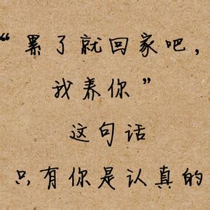 苏州索格菲干活累不累 *什么都要比,你活得累不累?