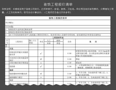 装修明细报价清单表格 装修报价清单 装修报价清单