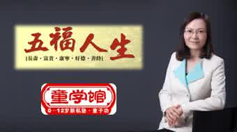 五福人生 转载 人生十养、人生五福、人生三件事