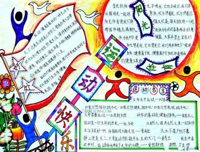 运动会手抄报简单画法 运动会手抄报图片