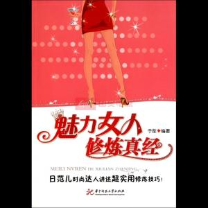 张晓梅修炼魅力女人 魅力女人修炼真经